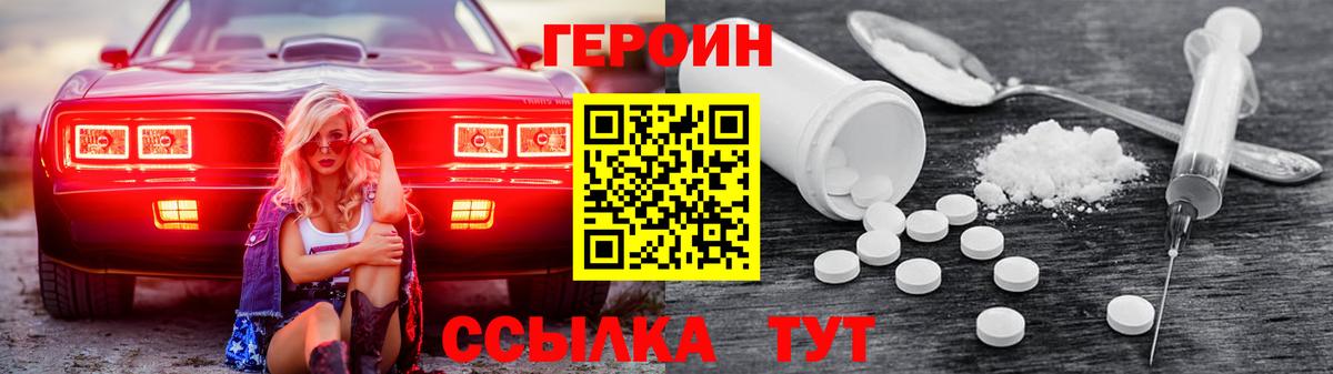 ГЕРОИН Heroin Менделеевск